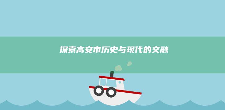 探索高安市：历史与现代的交融