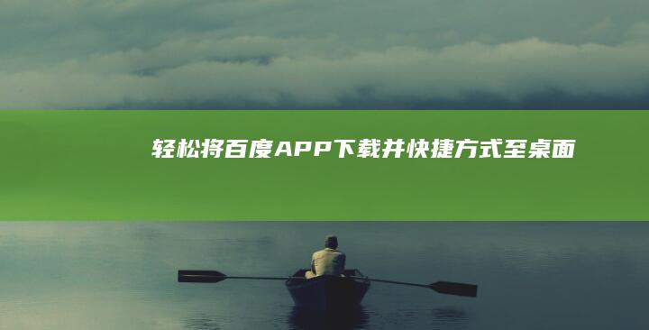 轻松将百度APP下载并快捷方式至桌面